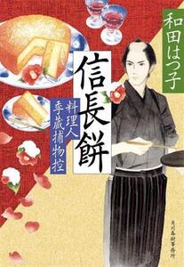 信長餅 料理人季蔵捕物控 ハルキ文庫時代小説文庫/和田はつ子(著者)