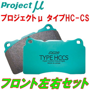 プロジェクトミューμ HC-CSブレーキパッドF用 GVERカペラカーゴ カペラワゴン 車台No.～300000用 88/1～97/10