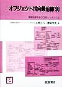 オブジェクト指向最前線(’98) 情報処理学会OO’98シンポジウム/上原三八(編者),鰺坂恒夫