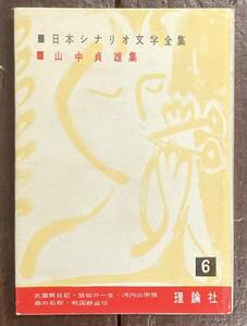 【即決】日本シナリオ文学全集 6 山中貞雄 集 /理論社/1956年/映画/シナリオ/作家/台本/監督/武蔵旅日記