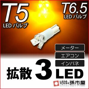 LED 孫市屋 LC03-A T5-拡散3LED-アンバー