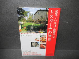 世界でいちばん贅沢なトスカーナの休日 (Seishun Style Book) / 石川みゆき　　10/17524