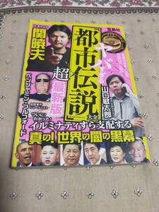 ヤバすぎる都市伝説大全　　関暁夫　　ベンジャミン・フルフォード　　山口敏太郎　　　宝島社