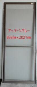 ＝引取り限定商品＝【 網戸 】「 メーカー不明 」「 アーバーングレー 」「 833㎜×2021㎜ 」 中古