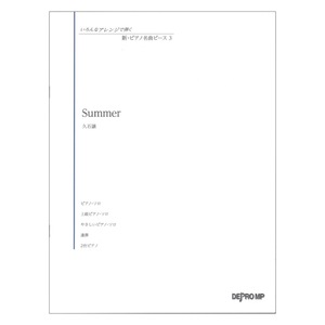 いろんなアレンジで弾く 新ピアノ名曲ピース 3 Summer デプロMP