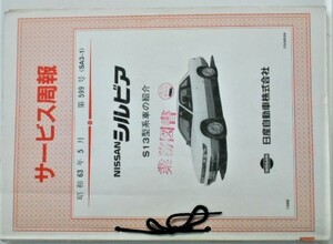 日産 SILVIA S13型車の紹介 サービス周報 ３冊