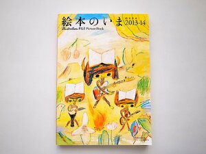 絵本のいま 絵本作家2013-14 illustration FILE Picture Book●表紙:荒井良二(玄光社MOOK,2013年)