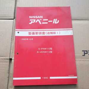 整備要領書(追補版Ⅰ)　日産　アベニール　E-PNW10型　R-VENW10型