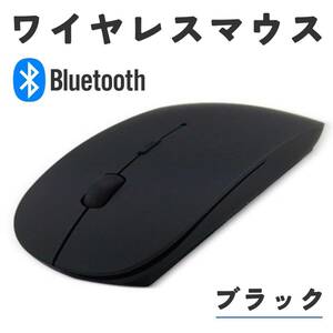 ワイヤレスマウス ブラック　黒　薄型　bluetooth　無線　ノートパソコン