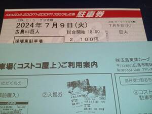 ７月９日（火）　広島VS巨人　コストコ駐車場　駐車券　