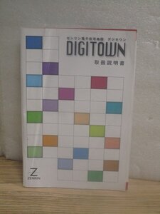 ゼンリン電子住宅地図 デジタウン 取扱説明書/2007年