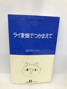 ライ麦畑でつかまえて (白水Uブックス 51) 白水社 J.D.サリンジャー