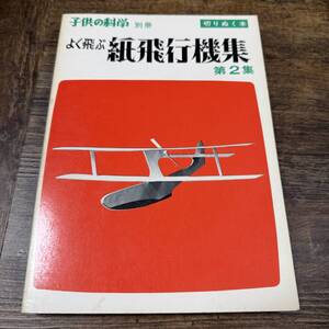 K-7670■子どもの科学 別冊 よく飛ぶ紙飛行機集 第2集(切りぬく本)■誠文堂新光社■昭和48年11月5日発行■