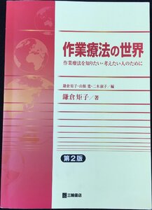 作業療法の世界: 作業療法を知りたい・考えたい人のために