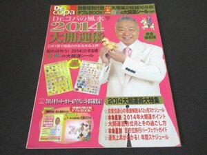 本 No1 01592 Dr.コパの風水2014大開運術 平成25年10月15日 大増量108枚!貼れば叶う!2014ゴトまる様 金 銀の大開運シール 衣食住遊心