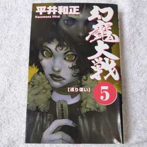 幻魔大戦〈5〉巡り逢い (ASPECT NOVELS) 新書 平井 和正 9784893669650