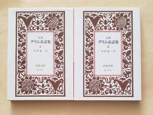 【即決・送料込】完訳 グリム童話集 1、2　岩波文庫2冊セット