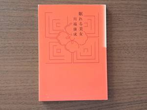★川端康成「眠れる美女」★モデル・多部未華子★プチグラパブリッシング★単行本2008年初版第1刷