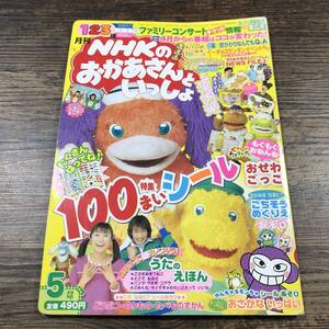 J-5913■月刊NHKのおかあさんといっしょ 平成14年5月号■シールなし■講談社■児童書 しつけ