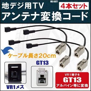 VIE-X077 対応 車両純正 TVアンテナ VR1 タイプ を イクリプス トヨタ アルパイン 等の GT13コネクタ AVナビ 用に変換するケーブル 4本