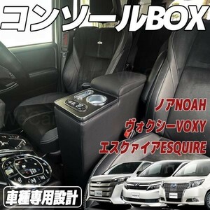 ヴォクシー コンソールボックス ノア エスティマ エスクァイア コンソール 80系 NOAH VOXY ESQUIRE コンソールボックス