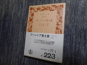 ★絶版岩波文庫　『ヴァジニア覚え書』　 T.ジェファソン著　中屋健一訳　1975年発行★