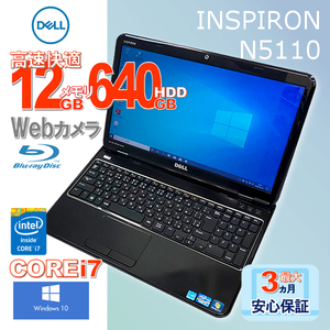 ★値下げ★DELL INSPIRON N5110 HDD640GB メモリ12GB Core i7 バッテリー再生リフレッシュ済み ブルーレイ・カメラ・無線LAN・Bluetooth