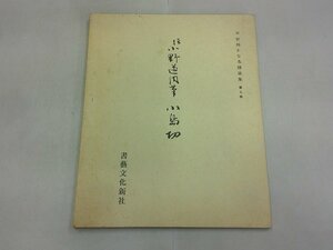 平安朝かな名蹟選集 第7巻　小島切　伝 小野道風筆