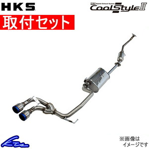 フレアクロスオーバー MS41S マフラー HKS クールスタイルII 31028-AS010 工賃セット クールスタイル2 FLAIR CROSSOVER スポーツマフラー