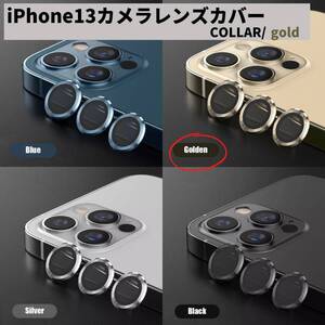 人気 新発売 傷 iPhone13 カメラレンズ 金 話題