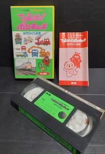 【レアVHS】見ながらおぼえる ひらけ!ポンキッキ はたらくくるま 1989年 うしろ髪ひかれ隊 子門真人 のこいのこ ぶんけかな 工藤静香 中古