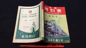 『全国時刻表 昭和29年9月号 ポケット版』●日本交通公社●全140P●検)鉄道国鉄臨時列車ダイヤ新幹線バス路線図