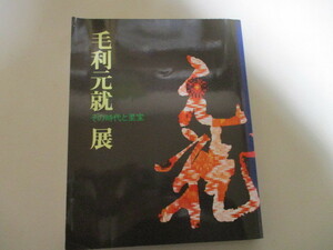 LK226/毛利元就展図録 その時代と至宝 NHKプロモーション 1997年 / 太刀 兜 雪舟等揚 雲谷等顔 能装束 天目茶碗 孔雀鎗金経箱