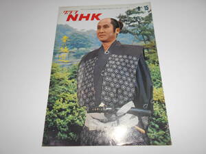 雑誌.グラフNHK.昭和46年8/15.1971.272.テレビ.春の坂道 柳生宗矩/中村錦之助/市川海老蔵/原田芳雄/柳生新陰流/剣豪/徳川家/繭子ひとり