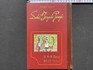 ｃ◆**　少年少女世界文学全集　若草物語　銀のスケートドッジ　アメリカ編2　昭和34年　講談社　古書店シール　/　M3