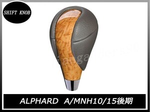 シフトノブ 10系 アルファード ALPHARD A/MNH10/15 後期 黄木目 PVC レザー ドレスアップ カスタム 交換 タイプ 内装 トヨタ XHSK03R