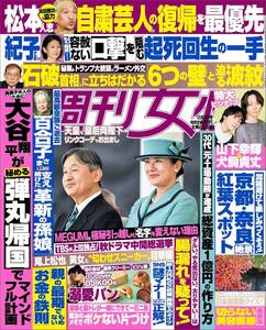 雑誌★週刊女性　2024年12/3号★表紙　天皇皇后両陛下