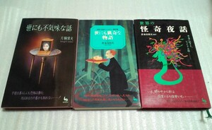 送料無料☆雄鶏社 3冊セット☆初版☆世にも不気味な話／世にも猟奇な物語／世界の怪奇夜話☆片桐常夫 青木日出夫☆恐怖小説 怪談 オカルト