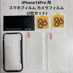 ♡iPhone14Pro 用 ガラスフィルム カメラフィルム 2枚セット