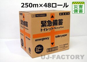 【緊急備蓄トイレットペーパー】★ながーく使える 107mm幅×250m 【×48ロール】ソフトシングル/ミシン目無し/紙管無し★公共機関の備蓄に