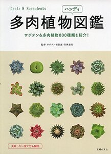 多肉植物ハンディ図鑑