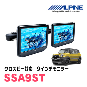 クロスビー(MN71S・H29/12～現在)用　アルパイン / SSA9ST　9インチ・ヘッドレスト取付け型リアビジョンモニター/2台セット