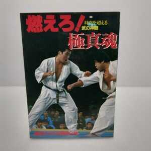 燃えろ！極真魂 極真カラテ年鑑第２号 昭和56年12月　国際空手道連盟・極真会館/編