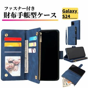 Galaxy S24 ケース 手帳型 お財布 レザー カードケース ジップファスナー収納付 おしゃれ スマホケース 手帳 S 24 ブルー