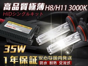 HIDキット 35W H8/H11 3000K イエロー HID 超薄バラスト 交流式 AC フォグランプ ヘッドライト HID H8/H11 35W フォグ 1年保証 送料無料