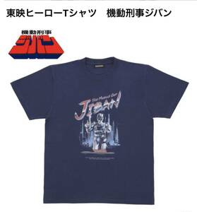 新品 機動刑事ジバン Tシャツ プレミアムバンダイ 青 ブルー 限定 完売 特撮 映画 東映 検）ギャバン シャリバン シャイダー ジャスピオン