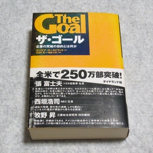 ザ・ゴール ― 企業の究極の目的とは何か【レタパ発送/書込み端折れ無/ダイヤモンド社/エリヤフゴールドラット/自己啓発書の定番】