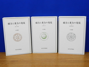 磁力と重力の発見 全3巻　 山本義隆　みすず書房