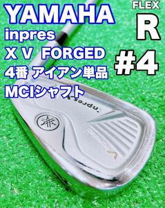 ★ヤマハ インプレス MCIシャフト★4番 アイアン 単品 YAMAHA inpres X V FORGED 2011 MCI 60-R #4 バラ 4i 4鉄 Fujikura フォージド 中古