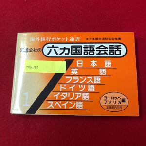 M7e-137 六ヵ国語会話１ 海外旅行ポケット通訳 ヨーロッパ・アメリカ編 斉藤晃雄 編集 日本交通公社出版事務局 昭和61年2月20日改訂58版